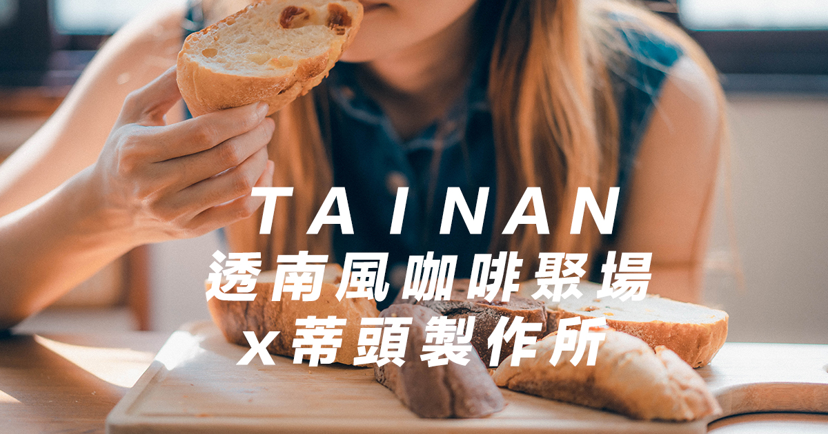 台南咖啡推薦【中西區】透南風咖啡聚場Ｘ蒂頭製作所，老屋、小農、台灣味與美味麵包的美好相聚