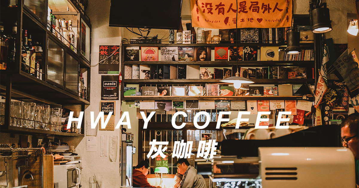 高雄咖啡推薦【高雄・新興區】一杯咖啡一盞燈，音樂第一台灣第一，在地獨立的深夜咖啡館 - 灰咖啡 Hway Coffee