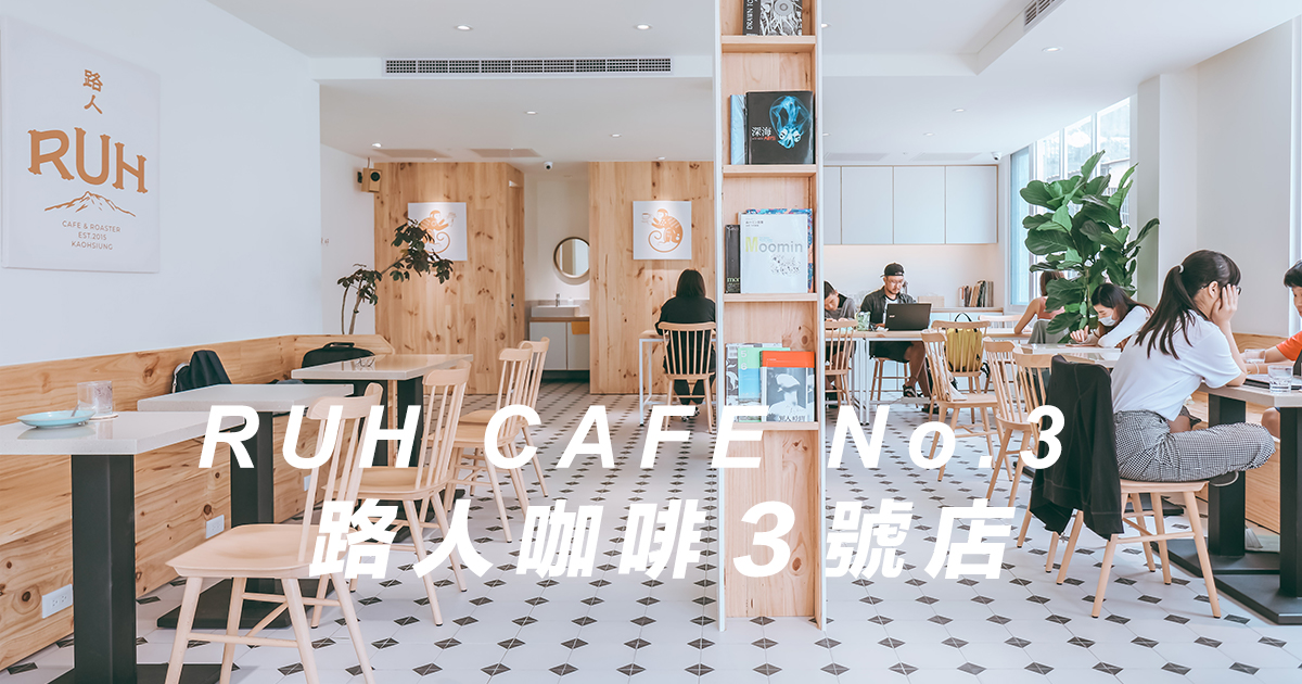 高雄咖啡推薦【高雄・三民區】後驛站路人咖啡3號店 Ruh Cafe No.3，台灣25間最佳咖啡館之一展店了！