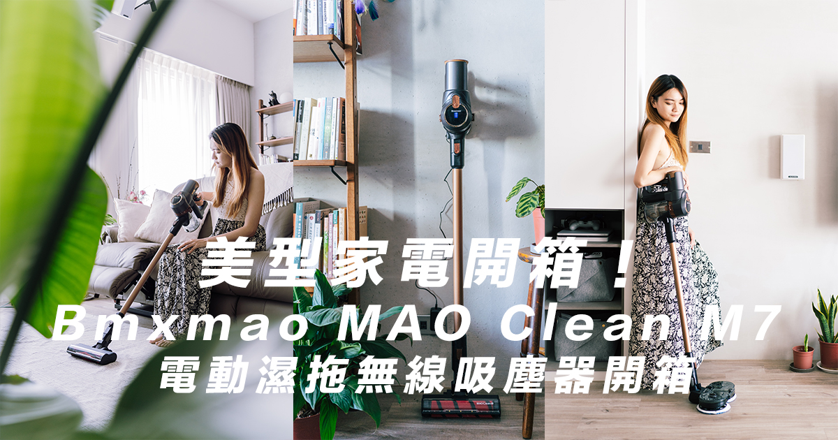 居家生活【美型家電推薦】萬元以下吸力最強的Bmxmao MAO Clean M7電動濕拖無線吸塵器開箱！木紋設計，質感生活必備日系家電！毛小孩、小孩、除塵蟎也很需要唷！