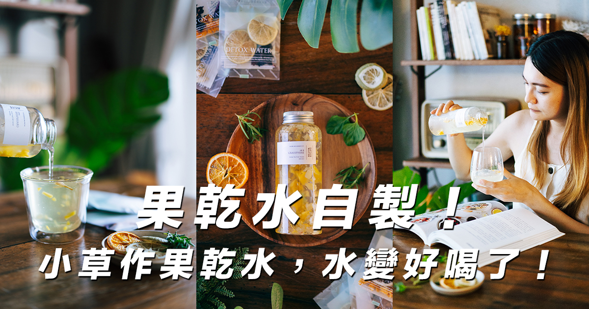 飲料食譜【果乾水自製】100%台灣花草水果，輕盈零負擔《小草作果乾水》，輕鬆讓水變好喝！從此愛上喝水。