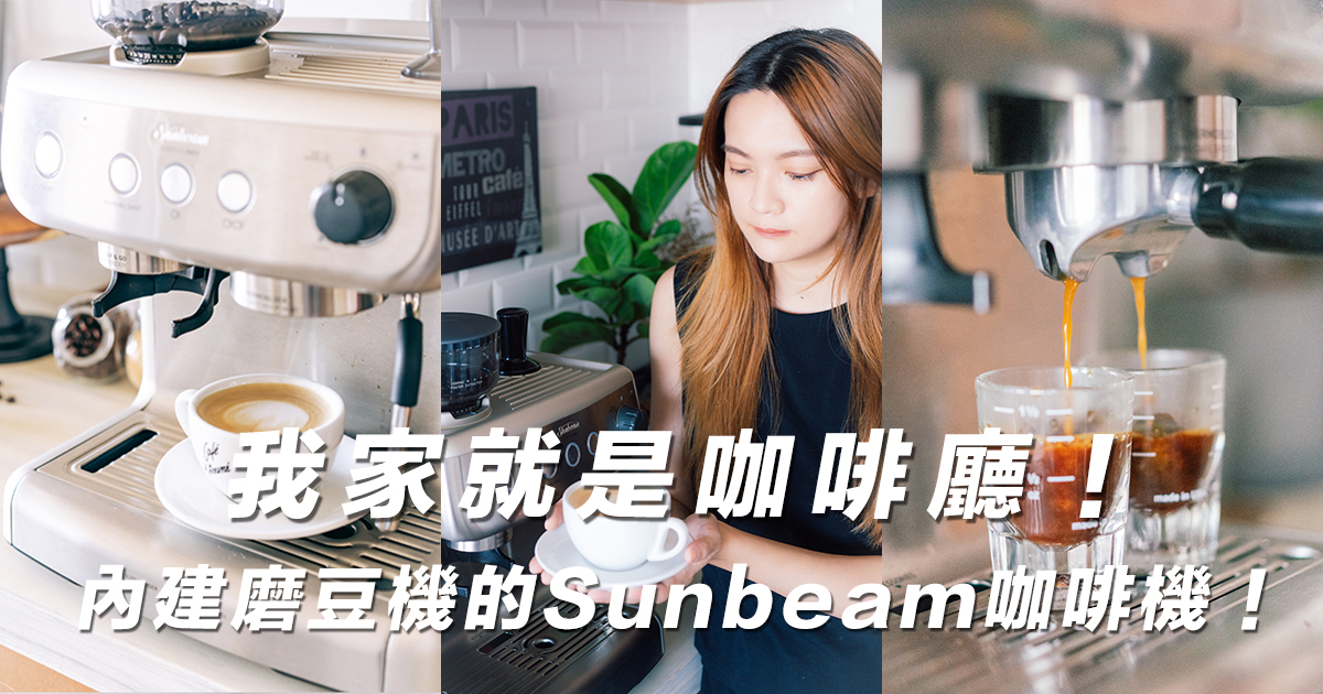【咖啡機推薦】Sunbeam義式咖啡機，拿鐵拉花磨豆一機搞定，我家變成咖啡廳！
