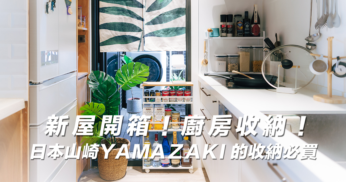 新屋開箱【廚房收納】5個廚房收納推薦！日本山崎Yamazaki到底好不好用？