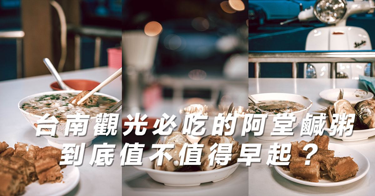 台南美食推薦【中西區】阿堂鹹粥，虱目魚粥，在地必點油條、煎魚腸與蔭汁魚頭，不只是觀光客必吃，也是台南人的早餐。