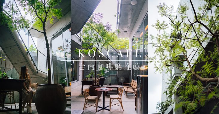 2022台南咖啡推薦｜近期最紅的台南咖啡廳景點Koscafe