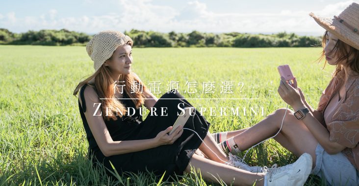 行動電源怎麼挑？大容量快充推薦Zendure SuperMini