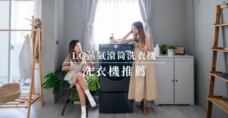 洗衣機推薦比較｜LG蒸氣滾筒洗衣機，窄身大容量，超省空間寬度僅60公分