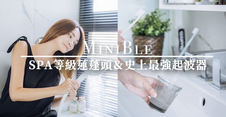 微氣泡起波器有效嗎？開箱MiniBle除氯過濾微氣泡蓮蓬頭、水龍頭起波器