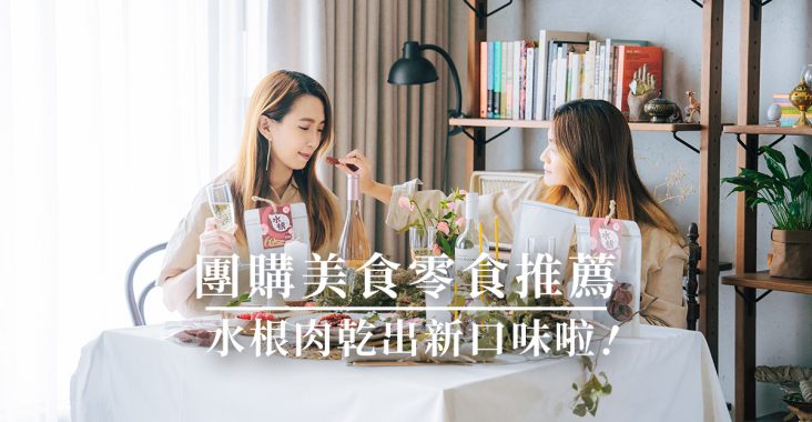 團購美食、零食推薦｜水根肉乾新口味－義式風味圓燒⾁乾，在地60年老店，彰化必買伴手禮！