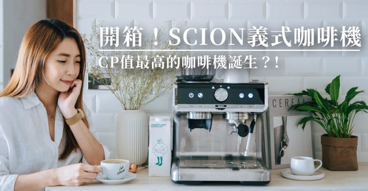 家用咖啡機推薦 | 研磨、萃取、奶泡一機擁有，義大利工藝打造 SCION CAFE RPO 經典義式濃縮咖啡機