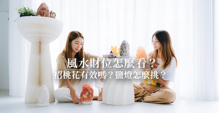 2023招財風水財位怎麼看？招桃花鹽燈怎麼挑？鹽燈功效真的有用嗎？象山第一站鹽燈推薦