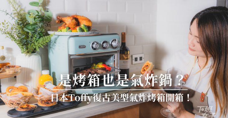 氣炸烤箱推薦｜日本Toffy復古美型氣炸烤箱，是烤箱也是氣炸鍋！