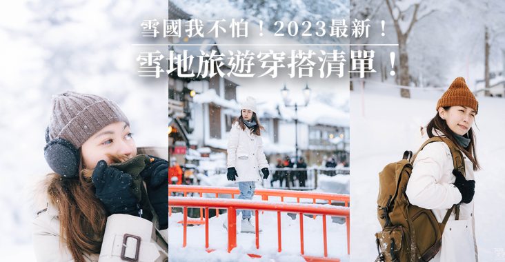 雪國我不怕！2023最新雪地穿搭品牌推薦，日本韓國冬季旅遊穿搭清單！大衣、雪靴、褲子怎麼穿？