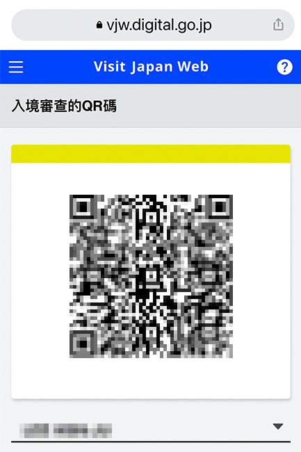 事先完成的 Visit Japan Web 上的入境審查 QR code