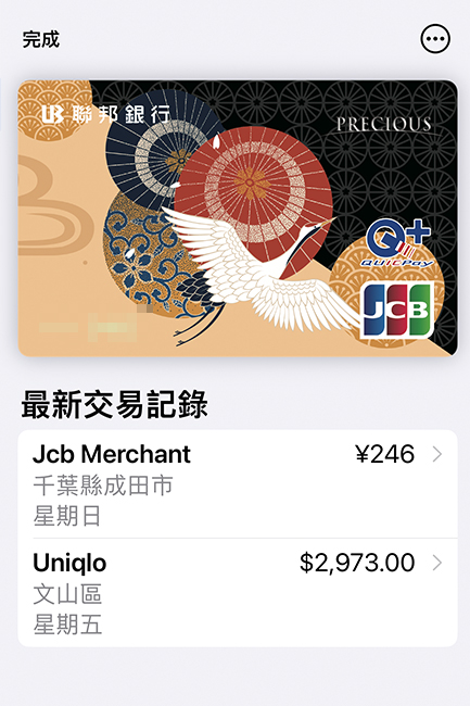 聯邦吉鶴卡直接放Apple錢包裡，就能使用QUIC PAY，是我這次去日本意外覺得超好用的卡（非業配，真心推），上面還會寫我刷了什麼。