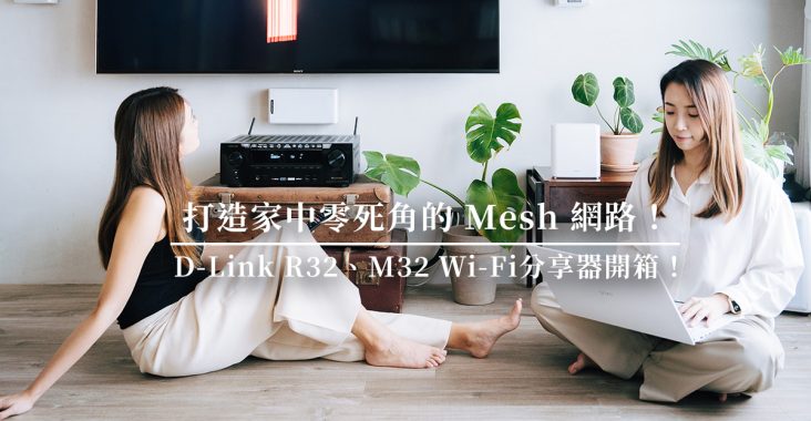 無線路由器怎麼選？我終於找到又快又美的Wi-Fi分享器啦！D-Link R32、M32推薦給你！
