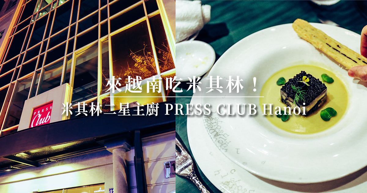 河內行程推薦【北越・河內】越南河內米其林主廚法式餐廳PRESS CLUB Hanoi