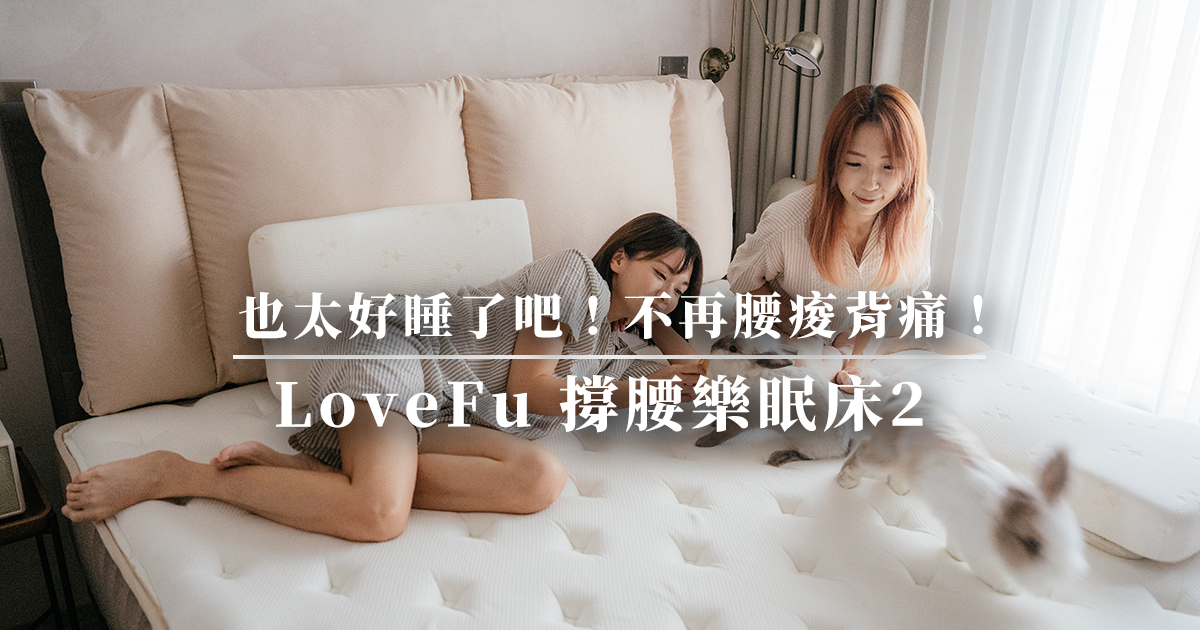 床墊推薦！終於找到LOVEFU樂眠床，涼感溫柔支撐我的腰，獨立筒是中鋼彈簧更耐用！