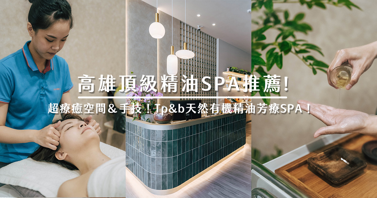 【高雄精油SPA推薦】Tp&b天然有機精油芳療SPA 自由店｜療癒系空間美照拍不完，手技專業又細膩！