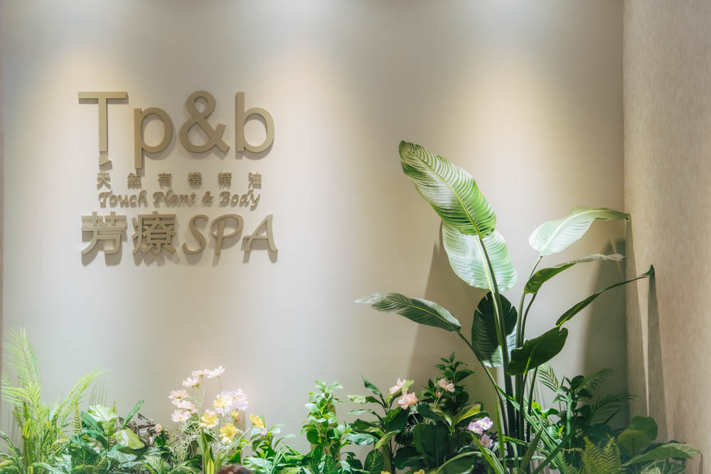 【高雄精油SPA推薦】Tp&b天然有機精油芳療SPA 自由店｜療癒系空間美照拍不完，手技專業又細膩！
