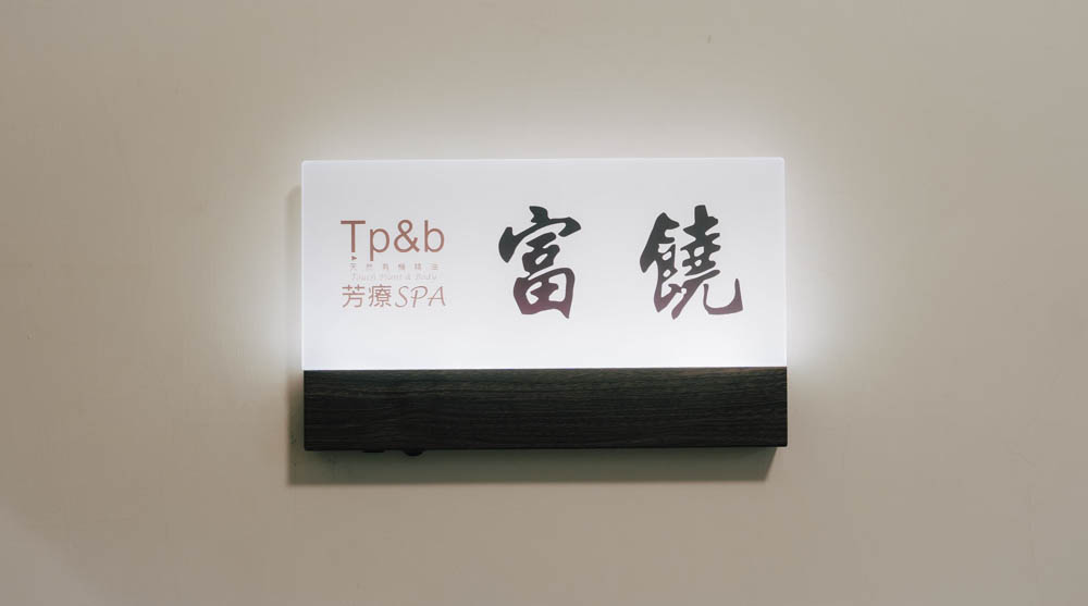 【高雄精油SPA推薦】Tp&b天然有機精油芳療SPA 自由店｜療癒系空間美照拍不完，手技專業又細膩！