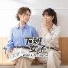 下班女子的好人生Lu & Chi